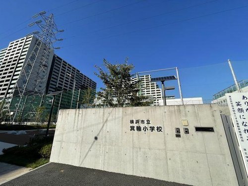横浜市立箕輪小学校まで550m