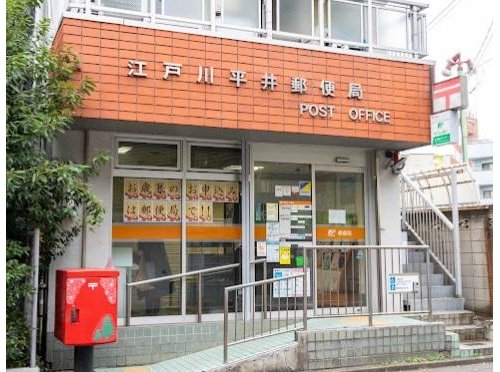 江戸川平井郵便局まで523m