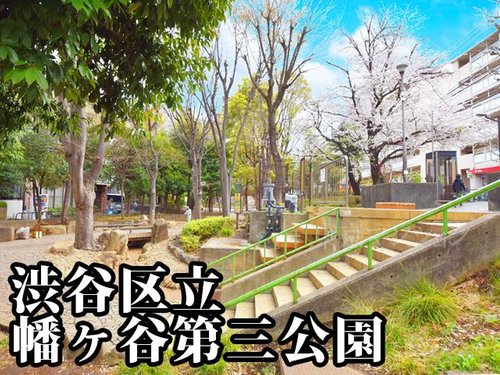 渋谷区立幡ヶ谷第三公園まで466m