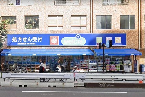 ウエルシア目黒青葉台店まで550m