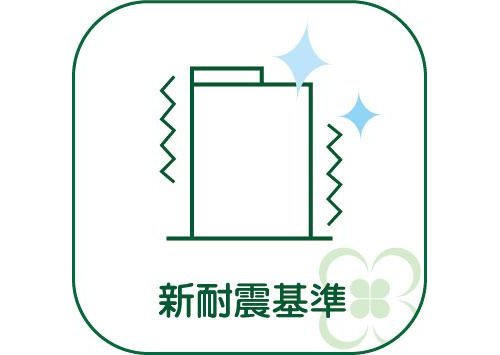 新耐震基準