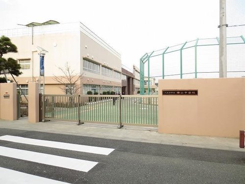 横山中学校まで864m 知・徳・体・社会貢献を教育目標に、「自律・協同・勤勉」の実現に向けて、心身共に健康で人間性豊かな生徒を育成します。周囲に保育園や小学校があり、教育環境が整っています。