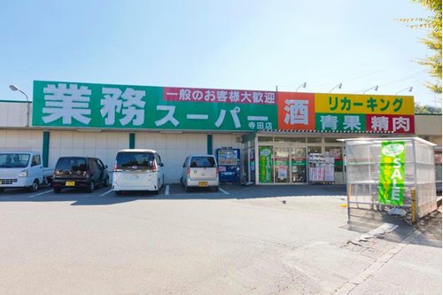 業務スーパーリカーキング寺田店まで624m 毎日がお買い得(エブリデイロープライス)。責任を持ってお客様に「プロの品質とプロの価格」「食の安全」を提供します。一般のお客様も大歓迎です。営業時間/9:00~20:00駐車場/有