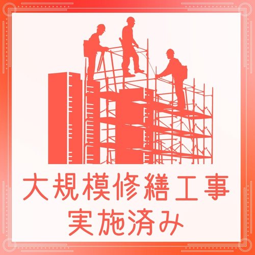 2017年に大規模修繕工事済みで管理体制良好!