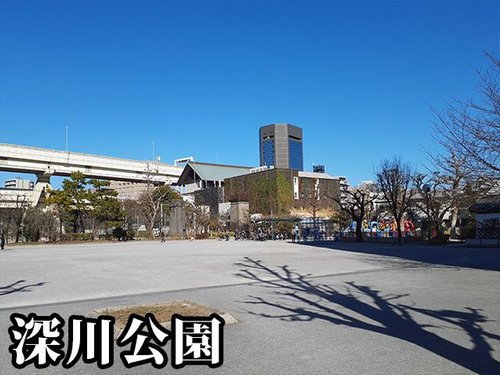 深川公園まで462m