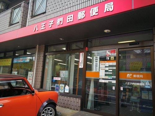 八王子椚田郵便局まで488m 八王子市椚田町にある郵便局です。郵便、貯金、保険等のサービスを取り扱っています。営業時間/9:00~17:00休業日/日・祝