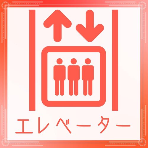 重い荷物があっても楽に5階部分に上がれます!
☆即日内覧可能☆
03-3789-7777