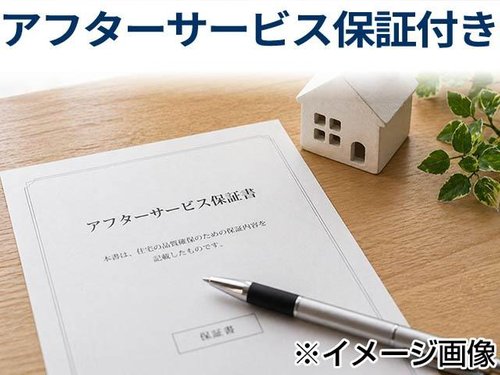【アフターサービス】購入後の安心を。アフターサービス保証付きで万全のサポート。