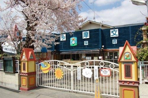 多摩文化保育園まで329m 児童福祉法に基づく保育はもとより、時代を捉えた豊かな保育を行うことをこころがけています。0~5歳までの乳幼児が在籍。平日・土:7時から18時まで+延長保育可