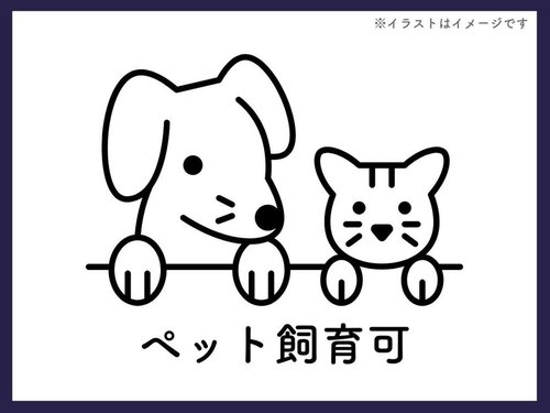 飼育細則有※犬及び猫、1住戸合計2匹迄。