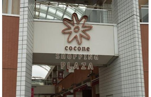 ココネ上福岡まで600m
