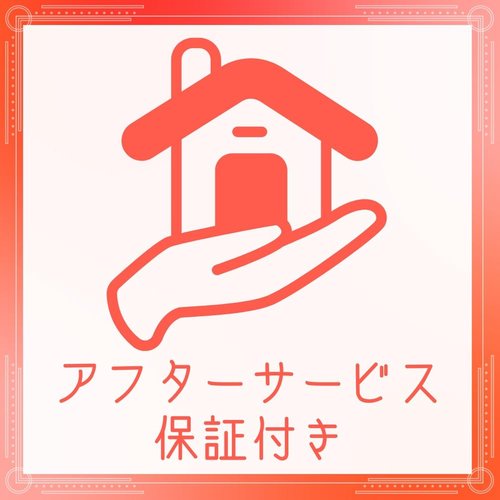 購入後も安心のアフターサービス保証付き!