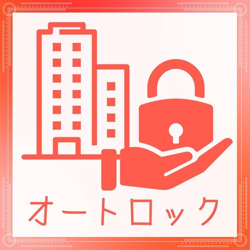 お子様・女性にも安心のオートロック!
☆即日内覧可能☆
03-3789-7777