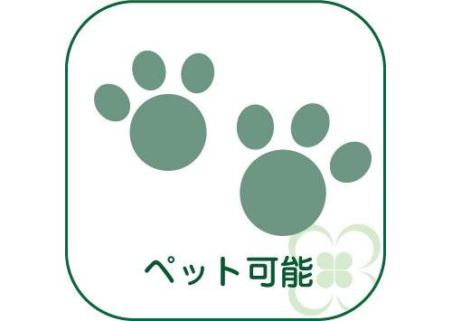 ペット可能