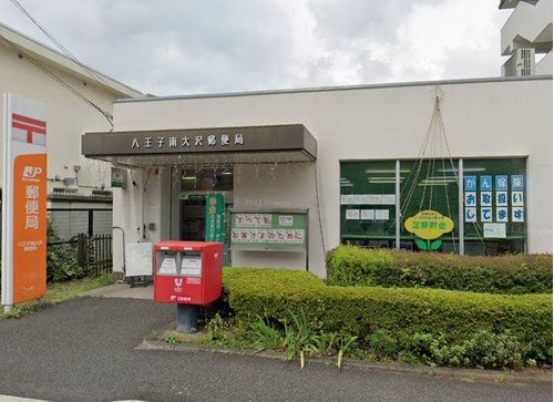 八王子南大沢郵便局まで337m 八王子市南大沢にある郵便局です。郵便、貯金、保険等のサービスを取り扱っています。営業時間/9:00~17:00休業日/日・祝