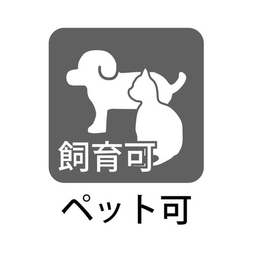 大切な家族の一員のペットも一緒に暮らせます♪※細則有
