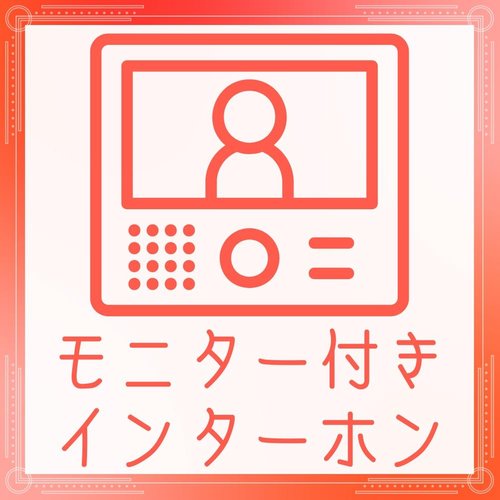 お子様・女性にも安心のモニターTV付きインターホン!
☆即日内覧可能☆
03-3789-7777