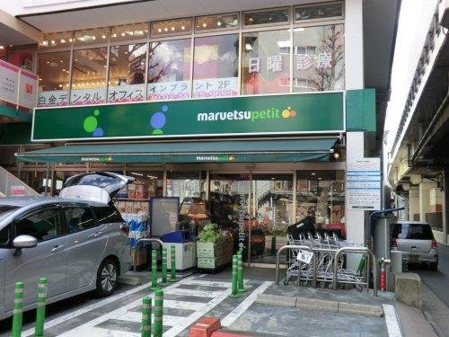 マルエツ プチ 白金台プラチナ通り店まで517m