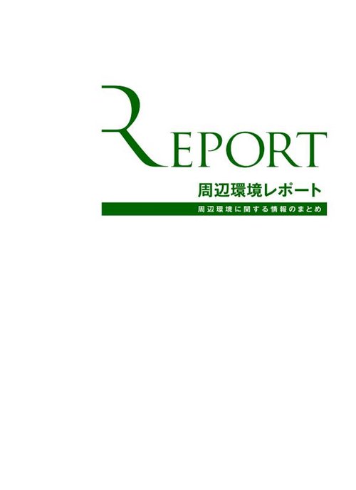 ・物件周辺の周辺環境レポート
・土地調査レポート
・統計調査レポート
プレゼント中です♪
ご希望の方は担当者までお問合せ下さい。
その他、必要な資料が有りましたら
お気軽にお声がけ下さい。