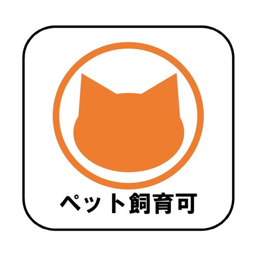 ペットも大切な家族。ペットに嬉しい設備が充実したマンションです。元気に鳴いたり走り回れるので、ペットもストレスを感じることなく暮らせますね♪