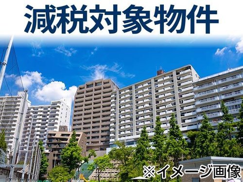 【減税対象物件】賢くお得に住まいを手に入れる。減税対象物件で家計にうれしい暮らしを。