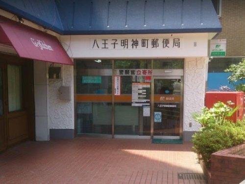 八王子明神町郵便局まで545m 八王子明神町にある郵便局です。郵便、貯金、保険等のサービスを取り扱っています。営業時間/9:00~17:00休業日/日・祝