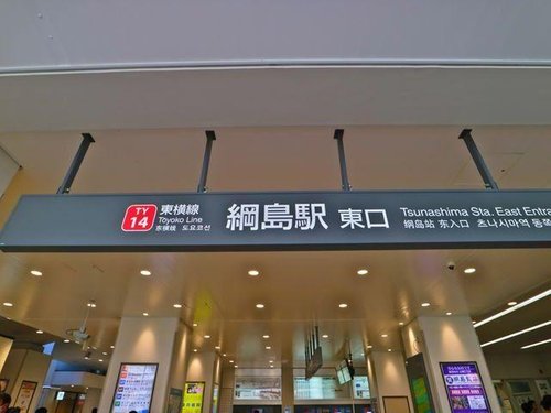 綱島駅まで1200m