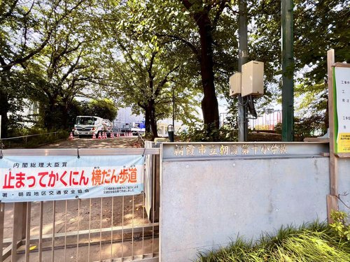 朝霞第十小学校まで850m 周辺は住宅街で人通りもあり安心です。