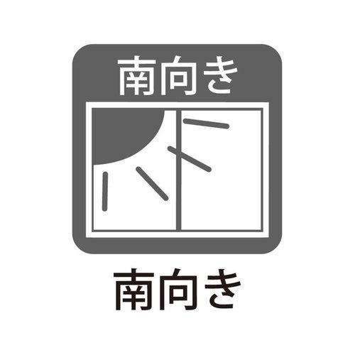 南向きにつき日当り通風良好!