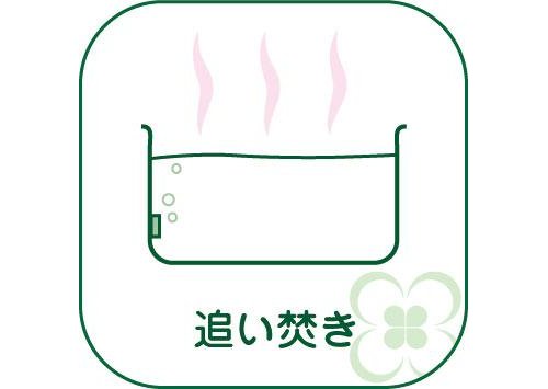 追い焚き