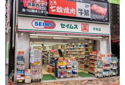ドラッグセイムス平井4丁目店まで427m