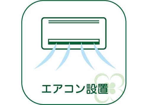 現代生活の必需品ともいえるエアコン。設置済みのエアコンはもちろんそのままに、お部屋を引き渡します。~即日のご見学可能~ お問合せはお気軽にどうぞ。