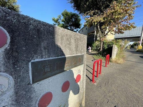 箕輪町公園まで300m