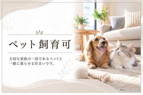 大切な家族の一員であるペットと一緒に暮らせる住まい。犬・猫など1住戸につき1頭まで飼育可能(細則あり)