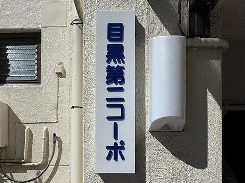 館銘板