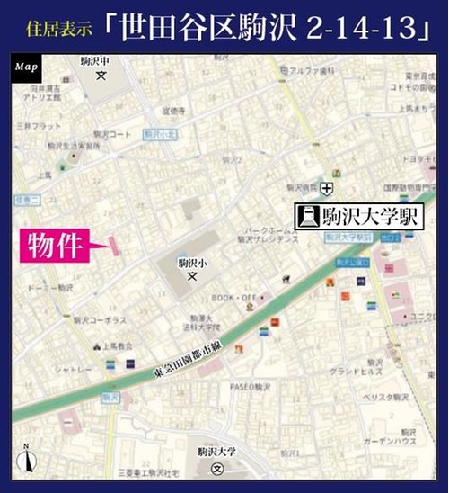 駒沢大学駅へ徒歩圏!アクセス良好な立地
東急田園都市線「駒沢大学」駅から徒歩5分。渋谷方面へのアクセスもよく、通勤・通学に便利です。