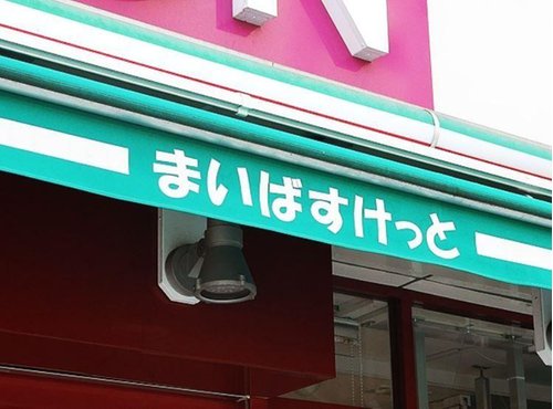 まいばすけっと鶴見中央5丁目店まで40m 徒歩1分。