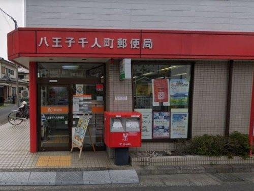 八王子千人町郵便局まで342m 八王子市千人町にある郵便局です。郵便、貯金、保険等のサービスを取り扱っています。営業時間/9:00~17:00休業日/日・祝