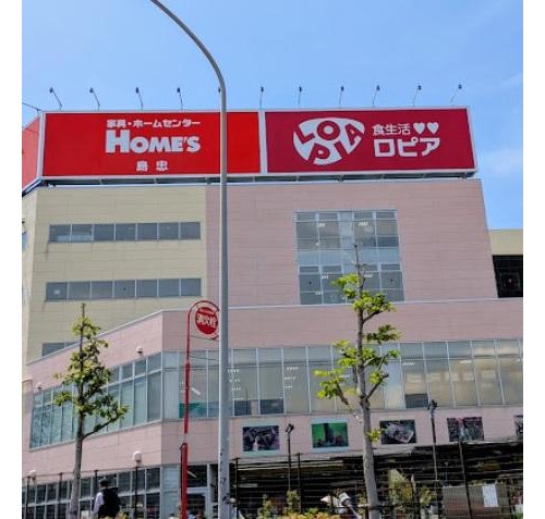 島忠ホームズ平井店まで811m