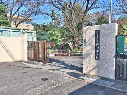 椚田中学校まで665m 進んで学習する人になろう・仕事に精を出す人になろう・心身共に健康で思いやりのある人になろうを目標に、「生き抜く力」をもった生徒を育成します。住宅街の中にあるので、安心して通学できます。