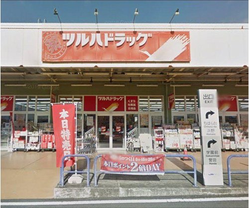 ツルハドラッグおゆみ野店まで800m 「ツルハドラッグおゆみ野店」まで800m (徒歩10分)医薬品から日用品まで揃う、日常の買い物にも便利です。