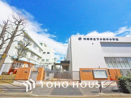 川崎市立下小田中小学校まで450m