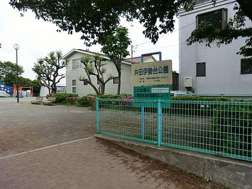 井田伊勢台公園まで1270m
