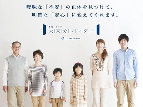 【東宝ハウス未来カレンダー】 ●資料お送りいたします● 住まいを買っても買わなくても、「未来」は100%訪れます。「未来カレンダー」を一緒につくり、「不安」を「安心」に変えませんか。