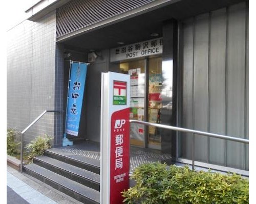 世田谷駒沢郵便局まで495m